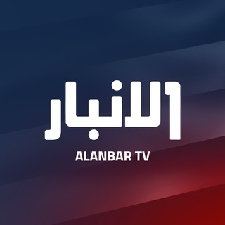 Telegram profile photo for قناة الانبار الفضائية