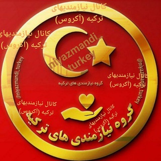 Telegram profile photo for کانال نیازمندیهای ترکیه (آکروس) | کاریابی ، لینکدونی گروههای ترکیه