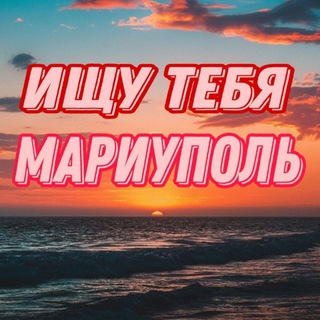 Telegram profile photo for Ищу тебя|Мариуполь