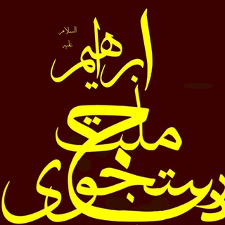 Telegram profile photo for در جستجوی ملت ابراهیم (علیه السلام)