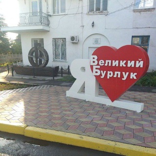 Telegram profile photo for 🇺🇦Великобурлуцька громада (Великобурлуцький район)
