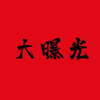 Telegram profile photo for 曝光/安危/大事件🫥