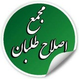 Telegram profile photo for اصلاح طلبان دانشگاه حکیم سبزواری
