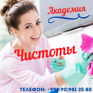 Telegram group profile photo for 🎇 Уборка в Ташкенте🎇Академия Чистоты🎇