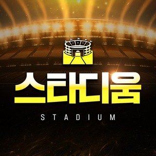 Telegram profile photo for 스타디움 제휴 및 공지