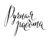 Telegram profile photo for Ручная работа