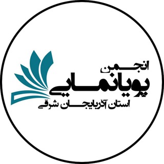 Telegram profile photo for انجمن پویانمایی استان آذربایجان شرقی