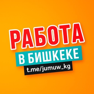 Telegram profile photo for Жумуш! Подработка Бишкек