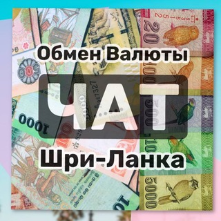 Telegram profile photo for ОБМЕН ВАЛЮТ | ШРИ ЛАНКА 🇱🇰