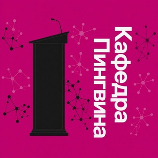 Telegram profile photo for Кафедра Пингвина