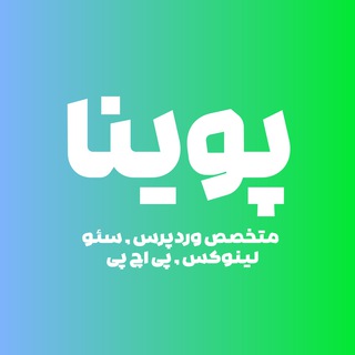 Telegram profile photo for متخصص وردپرس | پوینا