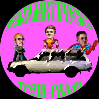 Telegram profile photo for Межгалактическое трэш ралли