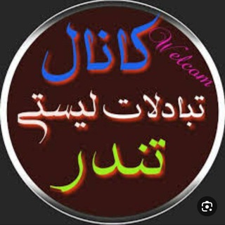 Telegram profile photo for کانال لیستی تندر22↔️7صبح