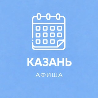 Telegram profile photo for Афиша Казань