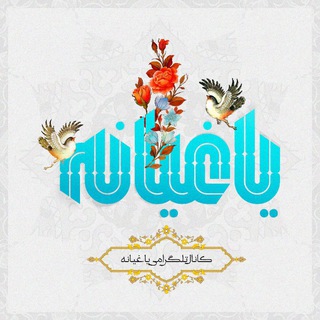 Telegram profile photo for یاغیانه | اطلاعرسانی