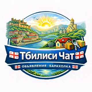 Telegram profile photo for 🇬🇪 Тбилиси Чат Объявления Барахолка 🇬🇪