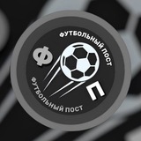 Telegram profile photo for ФУТБОЛЬНЫЙ ПОСТ (переходник)