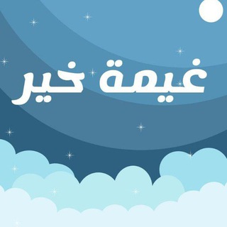 Telegram profile photo for غيمة خير 🌨