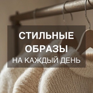 Telegram profile photo for Стильные образы на каждый день