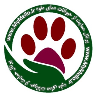 Telegram profile photo for انجمن حمایت از حیوانات و طبیعت «مای ملو» www.mymello.ir