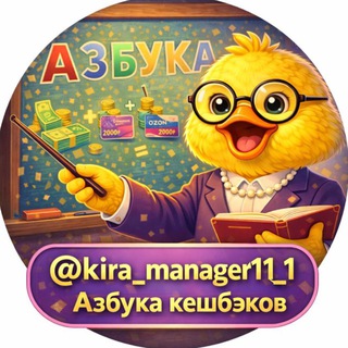 Telegram profile photo for Азбука кешбэка @kira_manager11