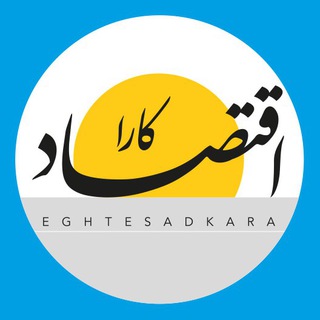 Telegram profile photo for اقتصاد کارا