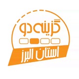 Telegram profile photo for گزینه دو کرج (نمایندگی استان البرز)