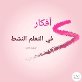 Telegram profile photo for أفكار في التعلم النشط