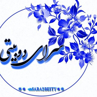 Telegram profile photo for سرای دوبیتی