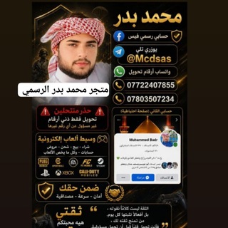 Telegram profile photo for متجر/محمد بدر الرسمي