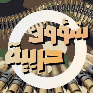 Telegram profile photo for شؤون حربية