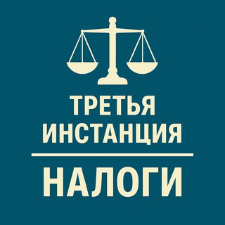 Telegram profile photo for 3-я инстанция: налоги