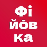 Telegram profile photo for Фійōвка