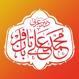 Telegram profile photo for آموزش عربی - تابان فر