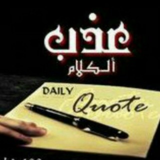 Telegram profile photo for 💌عٌــذب💜 الكلام💌