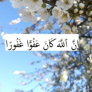 Telegram profile photo for ﴿ الَّذِي خَلَقَنِي فَهُوَ يَهْدِينِ ﴾