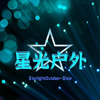 Telegram profile photo for 星光户外用品_shop