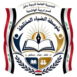 Telegram profile photo for م/ الضياء الثاني المتوسط