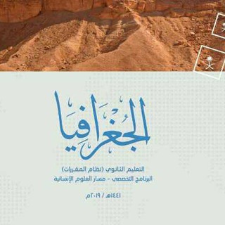 Telegram profile photo for جغرافيا ثالث ثانوي مسارات