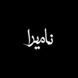 Telegram profile photo for NAMIRA | نامیـــرا