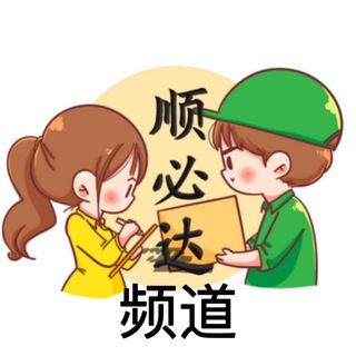 Telegram profile photo for 顺必达通知频道