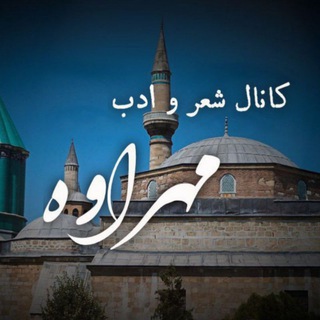 Telegram profile photo for کانال شعر و ادب مهراوه