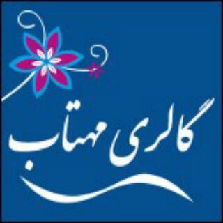 Telegram profile photo for گالری مهتاب