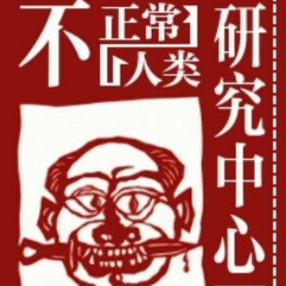 Telegram profile photo for 不正常人类研究中心