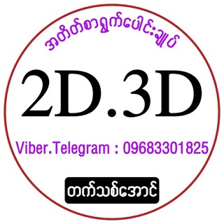 Telegram profile photo for တက်သစ်အောင် 🇲🇲 2D 3D အတိတ်စာရွက်များ 🍀
