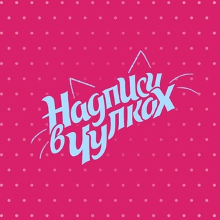 Telegram profile photo for надписи на стенах