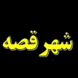 Telegram profile photo for شهر ۱۰۰۰ قصه