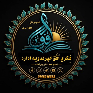 Telegram profile photo for د فکري افق اداري مکملو ویناوالو داستانونه او فکري درسونه