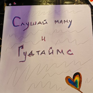 Telegram profile photo for Слушай маму и Гудтаймс