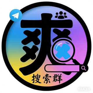 Telegram group profile photo for 🔍全网稀缺资源«关键字搜索»